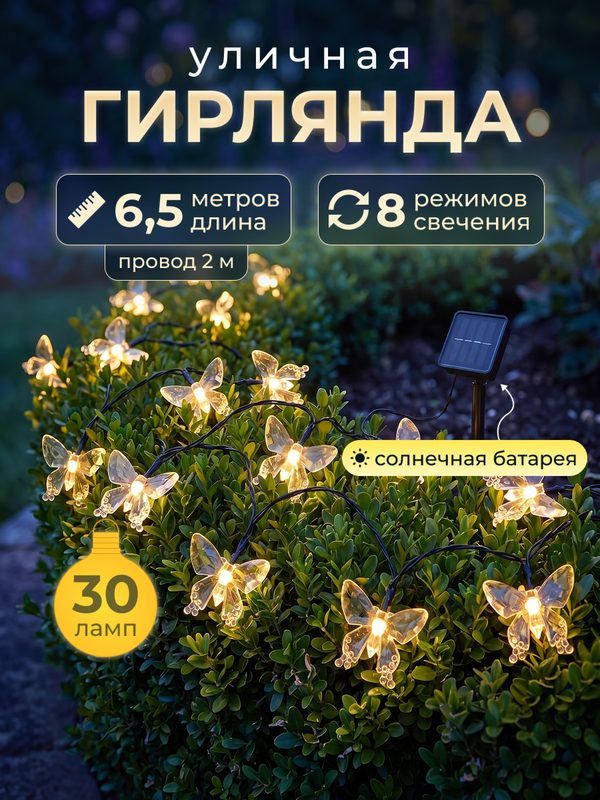 Светодиодная гирлянда в форме бабочек желтая на солнечной батарее 30 ламп 6,5 метра