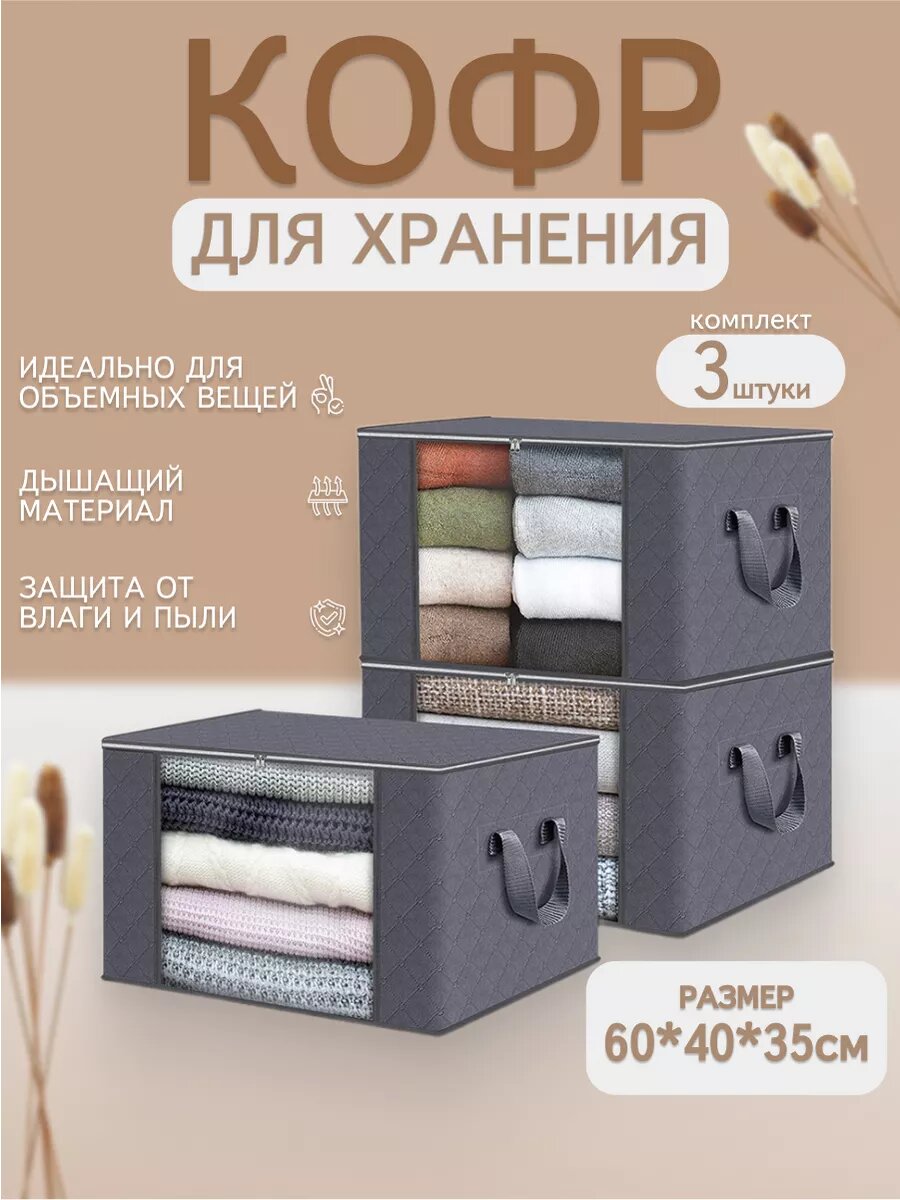 Органайзер для хранения вещей , Кофр для хранения белья и одежды 3 шт 60x40x35