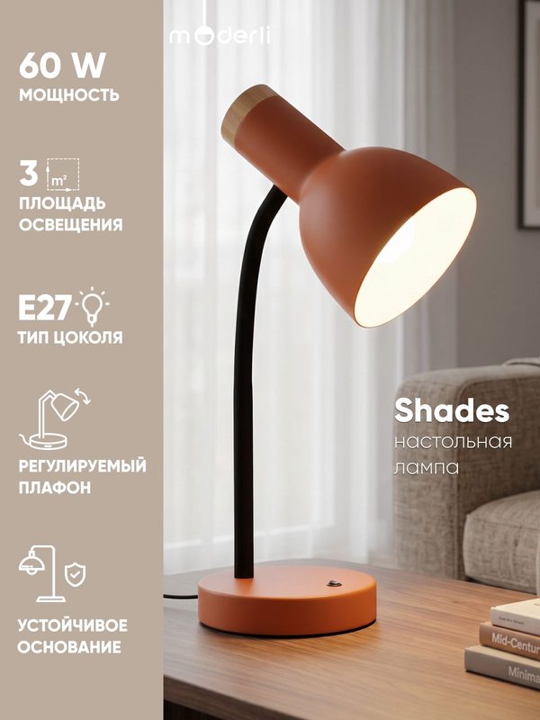 Лампа настольная Moderli V11049-1T Shades, E27, 60Вт, металл/дерево, оранжевая/чёрная