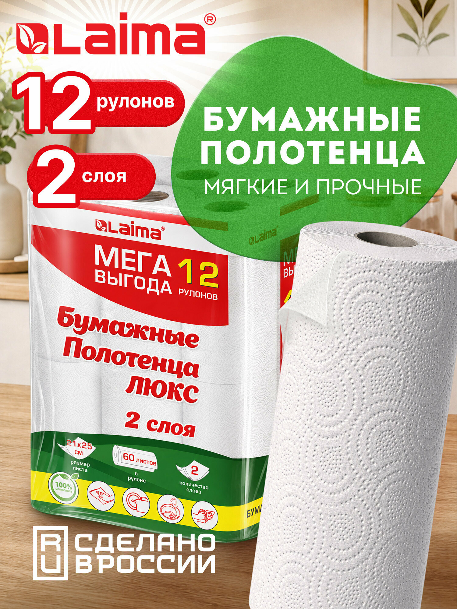 Бумажные полотенца в рулоне для кухни набор 12 штук по 15 м, салфетки для лица и рук в ванную 2 слоя, белые, 100% целлюлоза, Laima Luxe, 115399