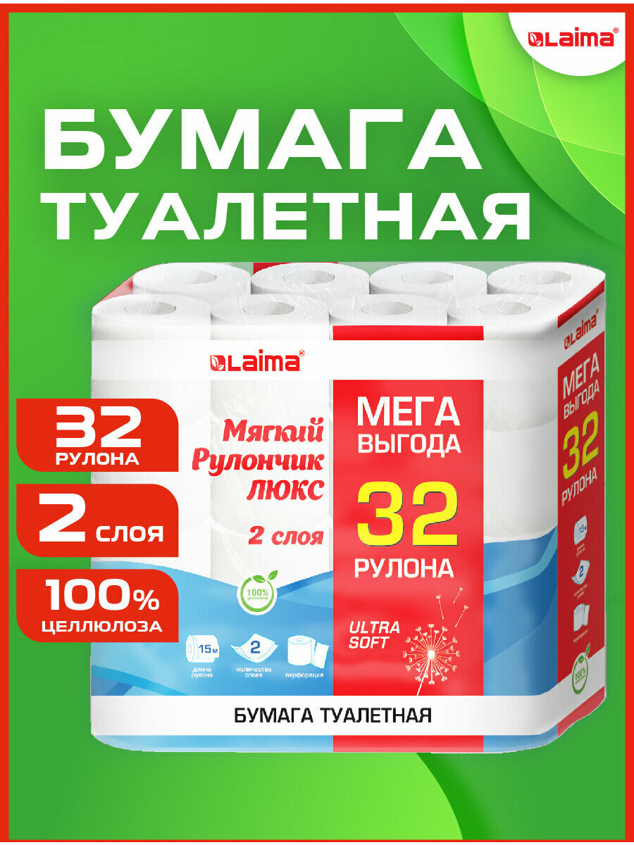 Туалетная бумага 2 слоя 32 рулона по 15 метров, большая упаковка, 100% целлюлоза, Laima Luxe Mega Pack, 115398