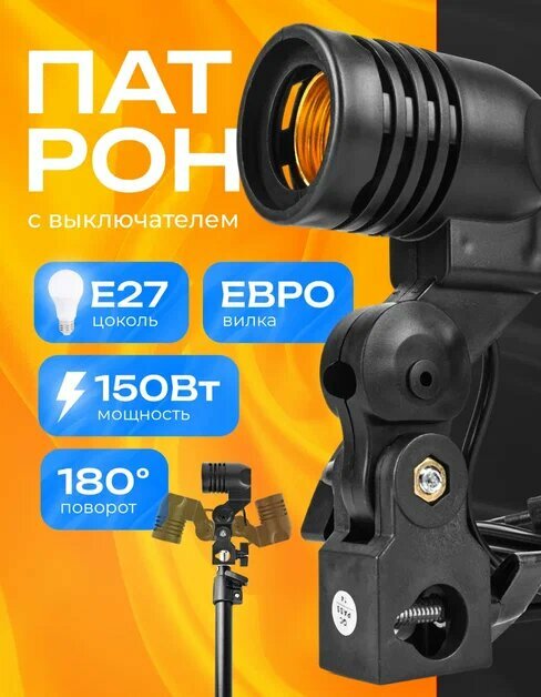 Патрон для лампы агро Мадана Одинарный патрон с выключателями, E27