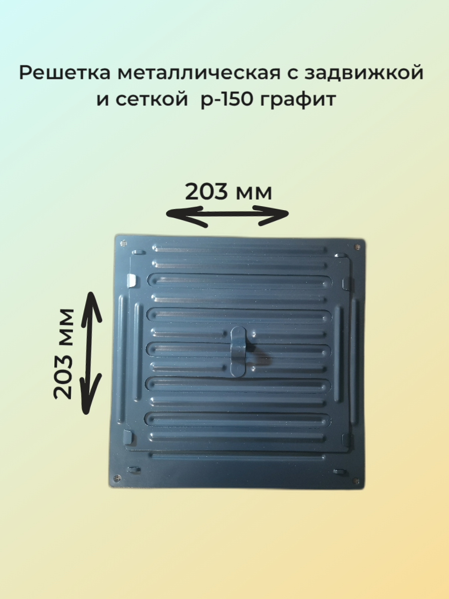 Решетка вентиляционная Росвенторг, с задвижкой, 20x20 см, графит