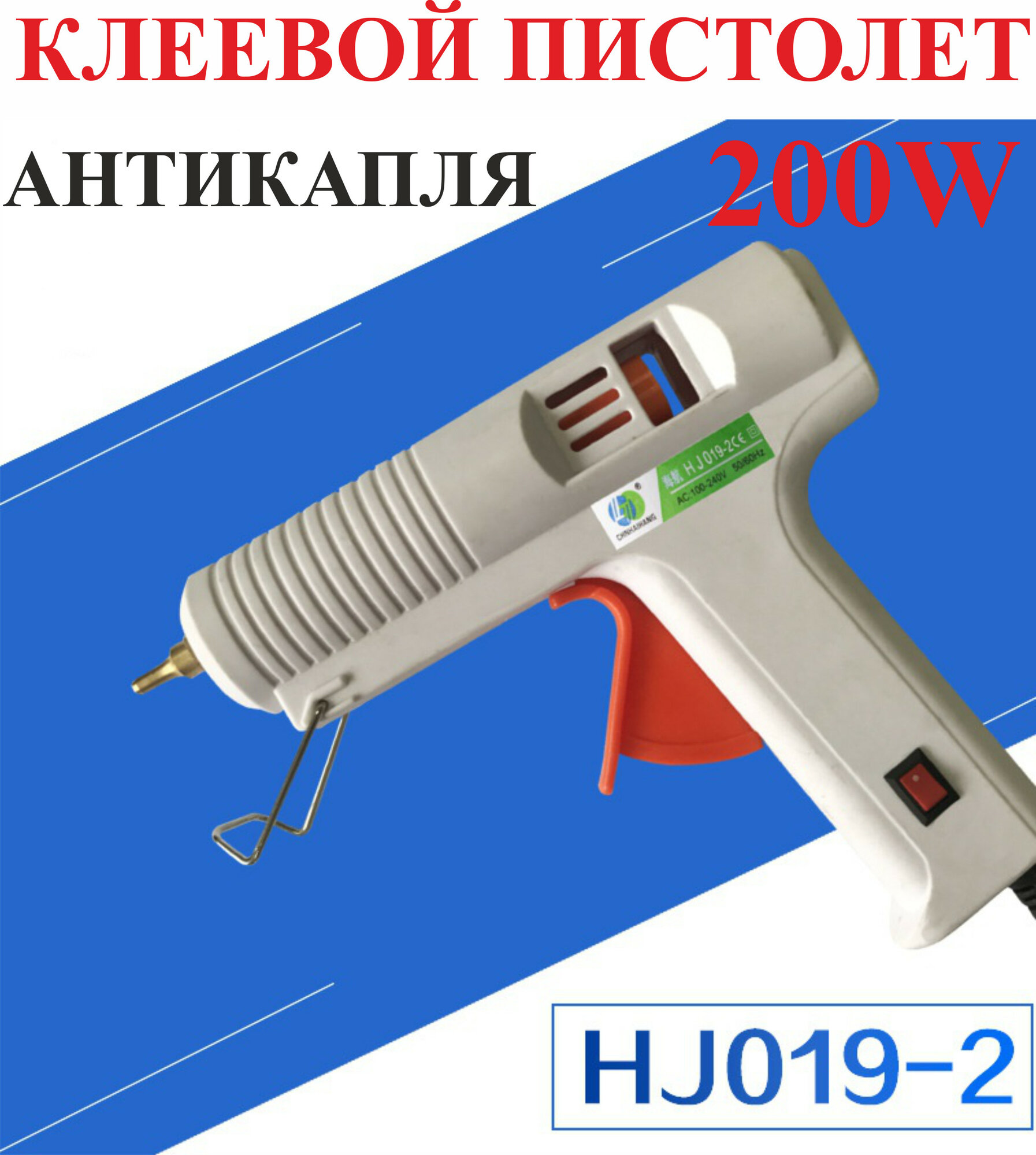 Клеевой пистолет, 11 мм, 200W, HJ019-2