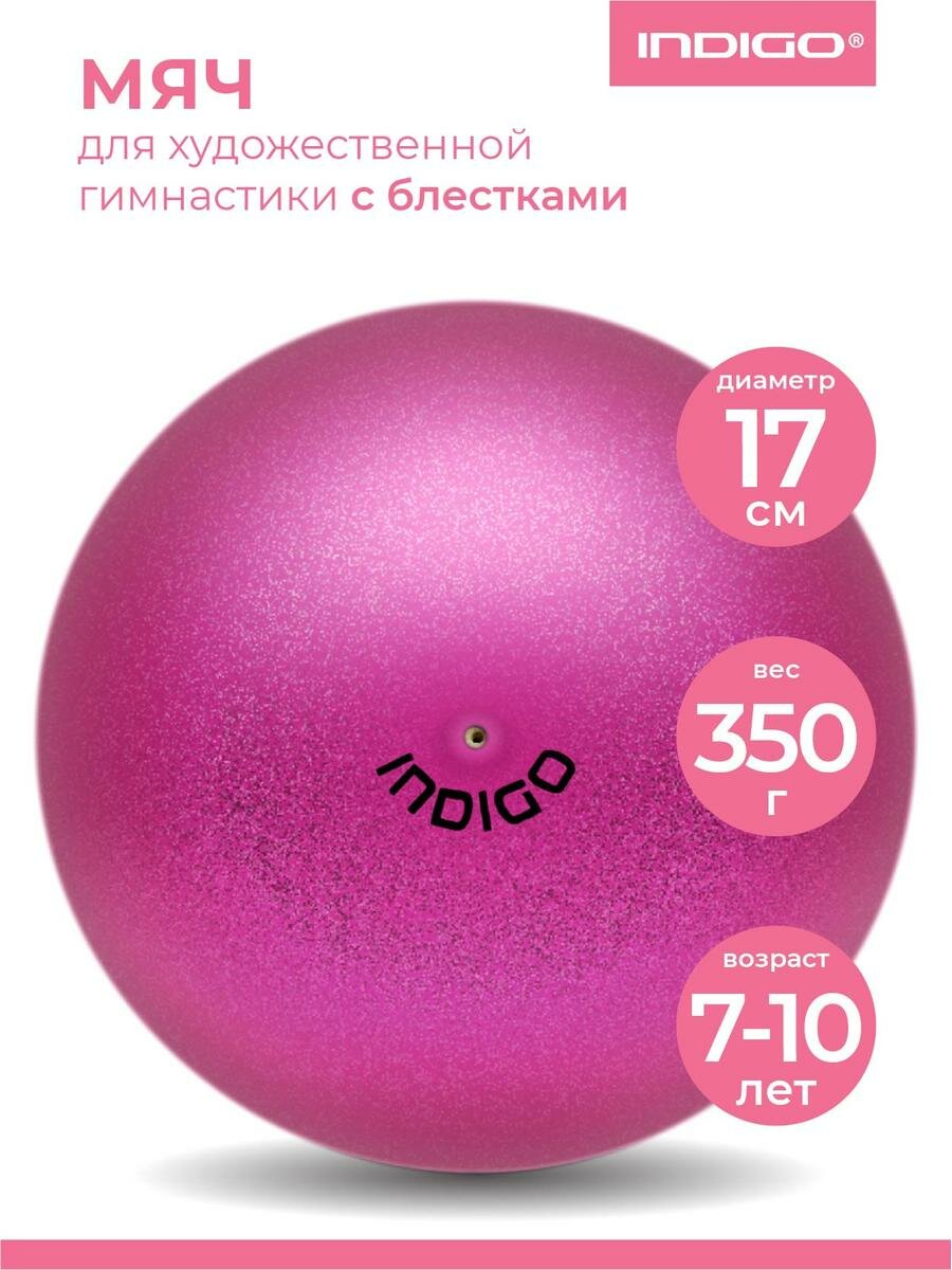 Мяч для художественной гимнастики металлик INDIGO Розовый с блестками 17см
