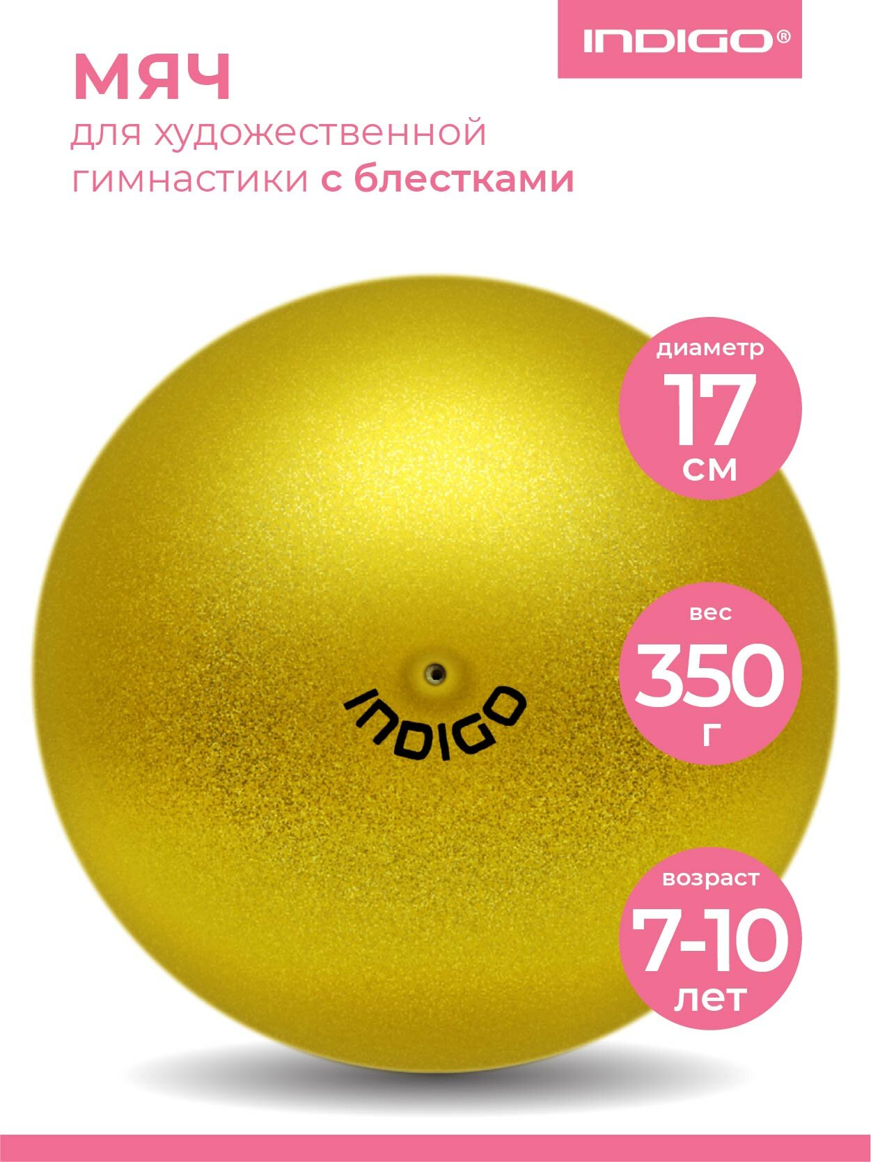 Мяч для художественной гимнастики металлик INDIGO Золотой с блестками 17см