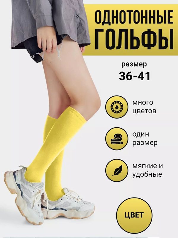 Гольфы , размер 36-41, желтый