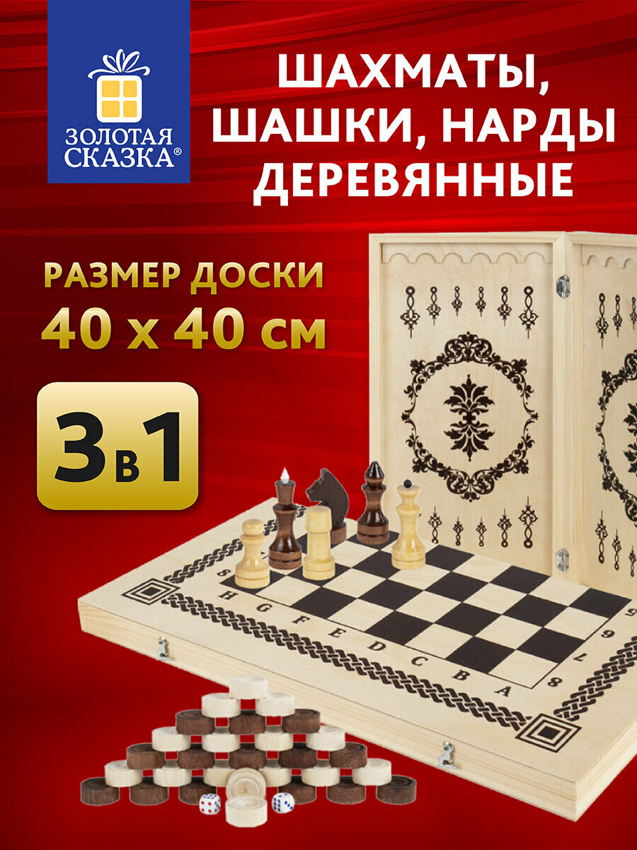 Шахматы деревянные 40х40 см 3 в 1 шашки нарды, лакированные, набор подарочный, Золотая сказка, 665364
