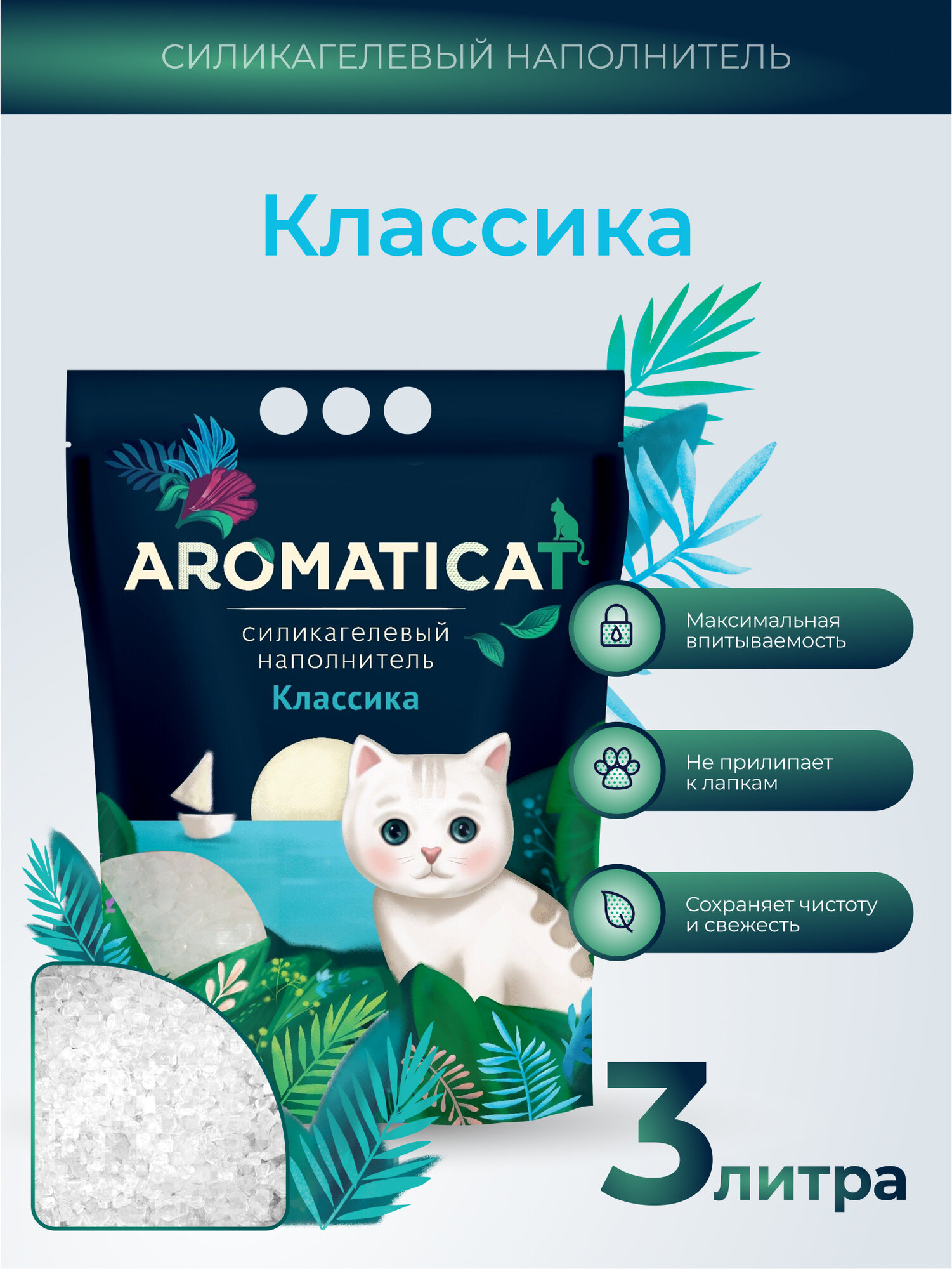 Наполнитель для кошачьего туалета Aromaticat "Классический", силикагелевый, 3 л
