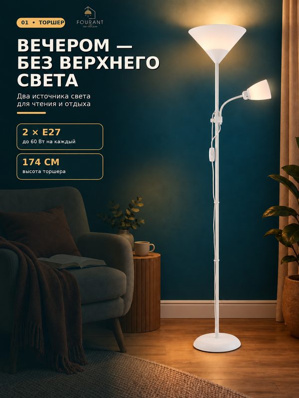 Торшер Fourant, E27, мощность 60 Вт, высота 174см, 2 плафона