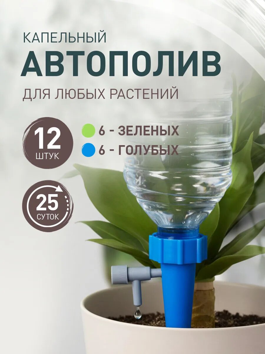 Автополив для комнатных растений, Капельный полив iulkapu, для улицы и дома, пластик, синий, 12 штук