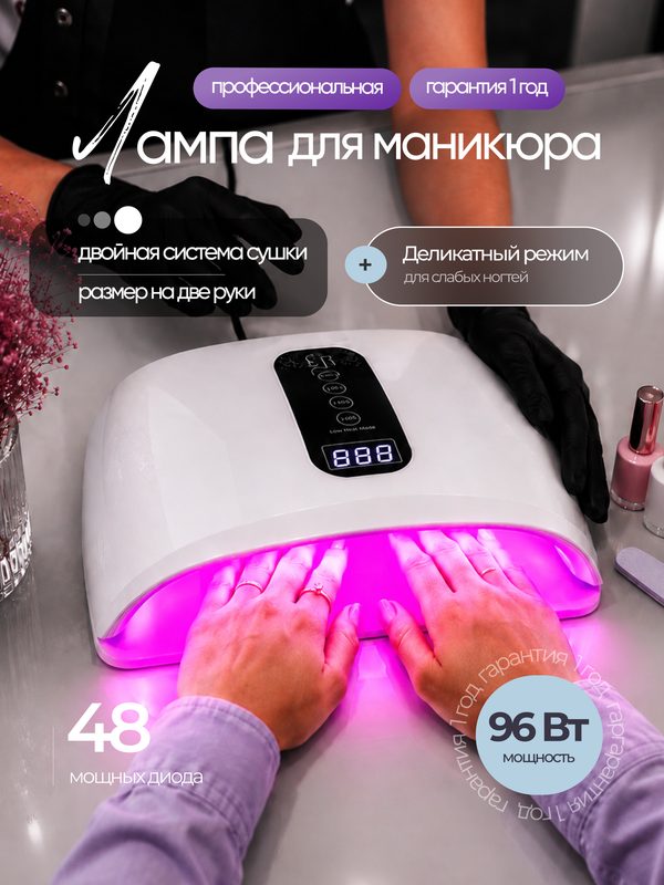 Лампа для маникюра и педикюра М8 96W, для сушки ногтей, профессиональная