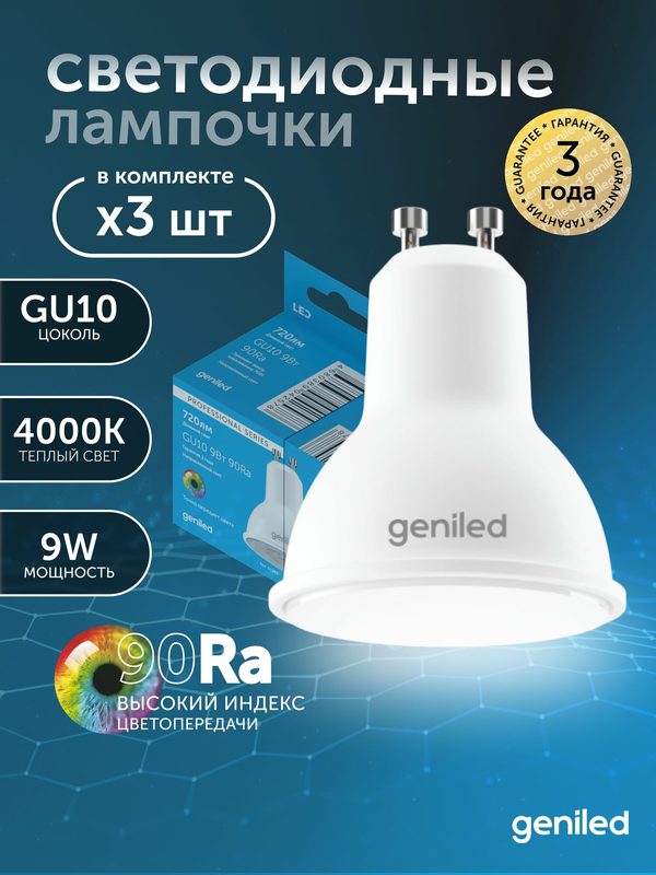 Светодиодная лампа Энергосберегающая GU10 MR16 9Вт 4000K 90Ra Софит 3 шт