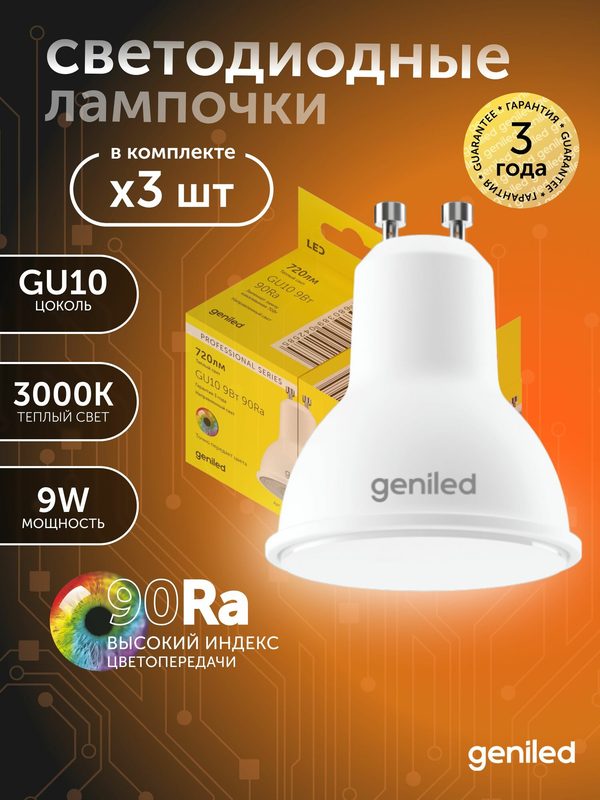 Светодиодная лампа Энергосберегающая GU10 MR16 9Вт 3000K 90Ra Софит 3 шт