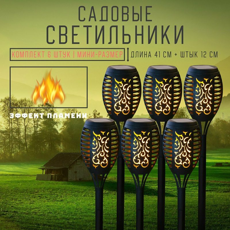 Светильники садовые на солнечной батарее с защитой от влаги, эффект пламени, "Факел", с колышком, 6шт комплект