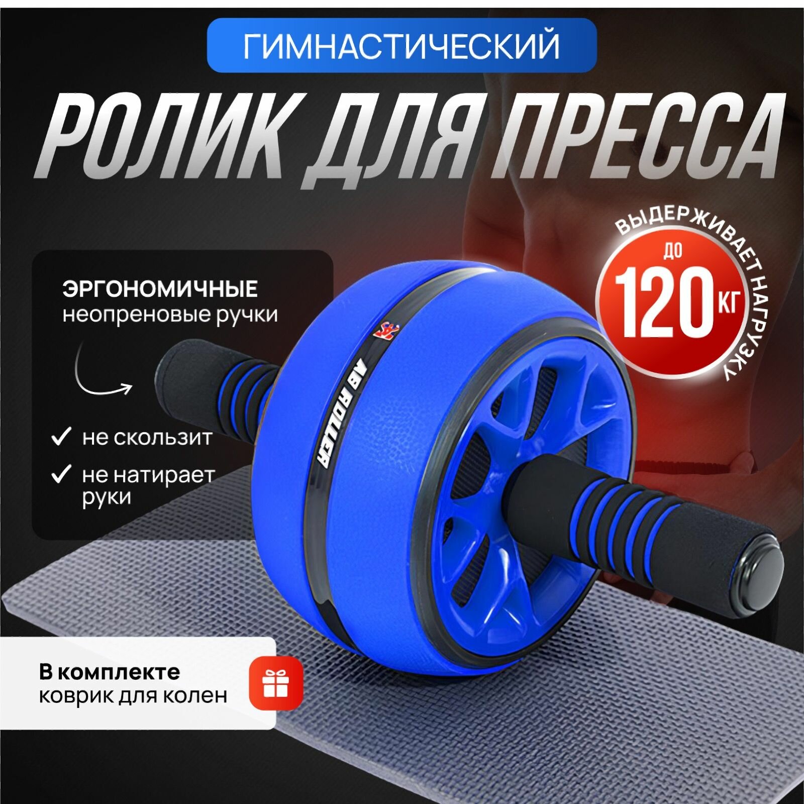 Ролик для пресса, Тренажер для пресса, спины и рук, Колесо для спорта и фитнеса, Гимнастическое колесо