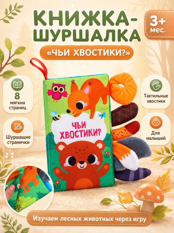 Книжка-шуршалка Крошка Я "Лесные животные" от 3 мес, текстиль