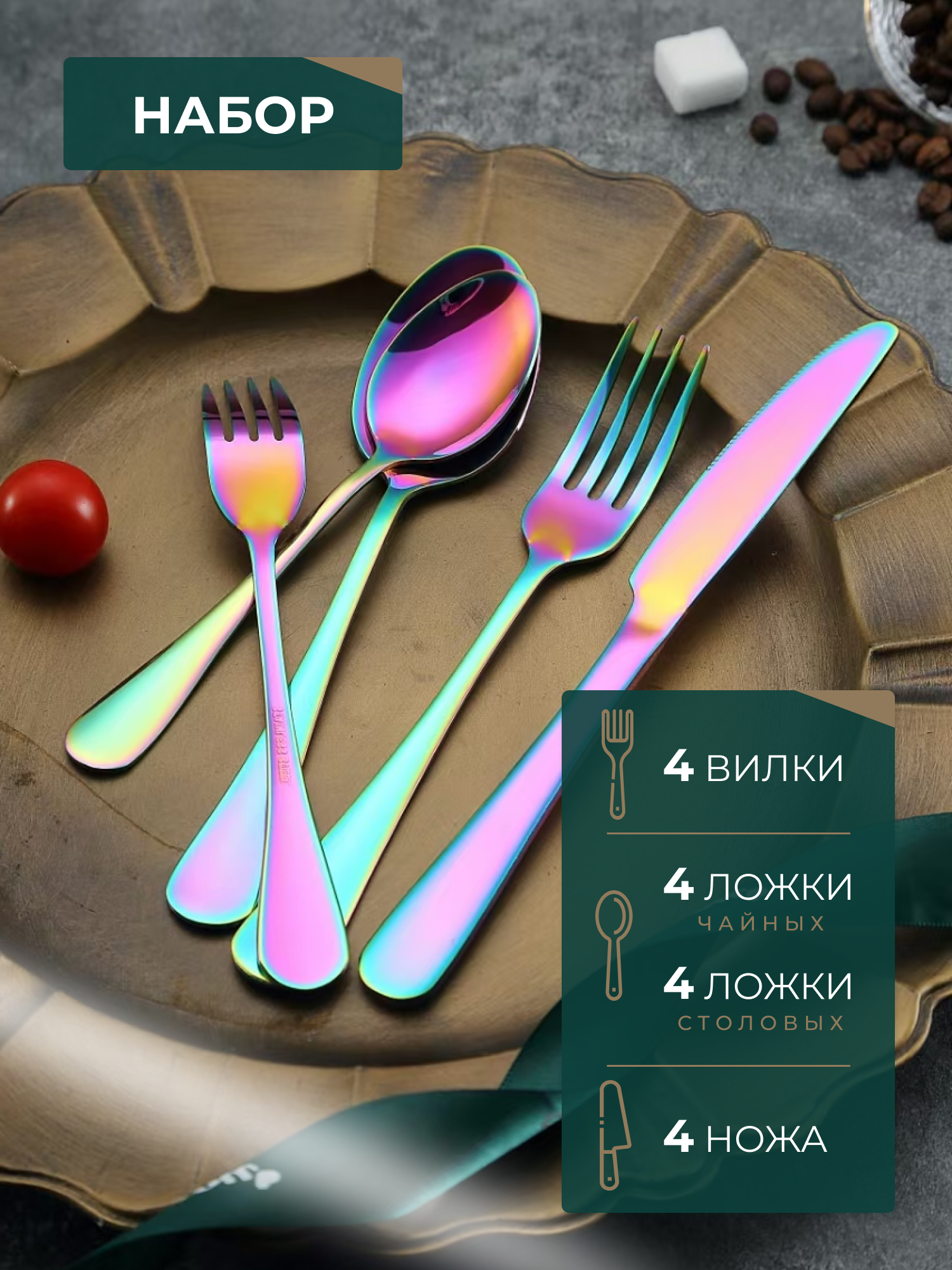 Подарочный набор столовых приборов "Rainbow", нержавеющая сталь, 16 шт