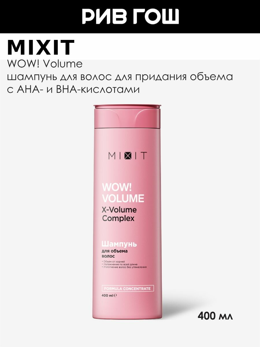 Mixit шампунь для волос Mixit Wow Volume AHA+BHA для придания объема, 400 мл