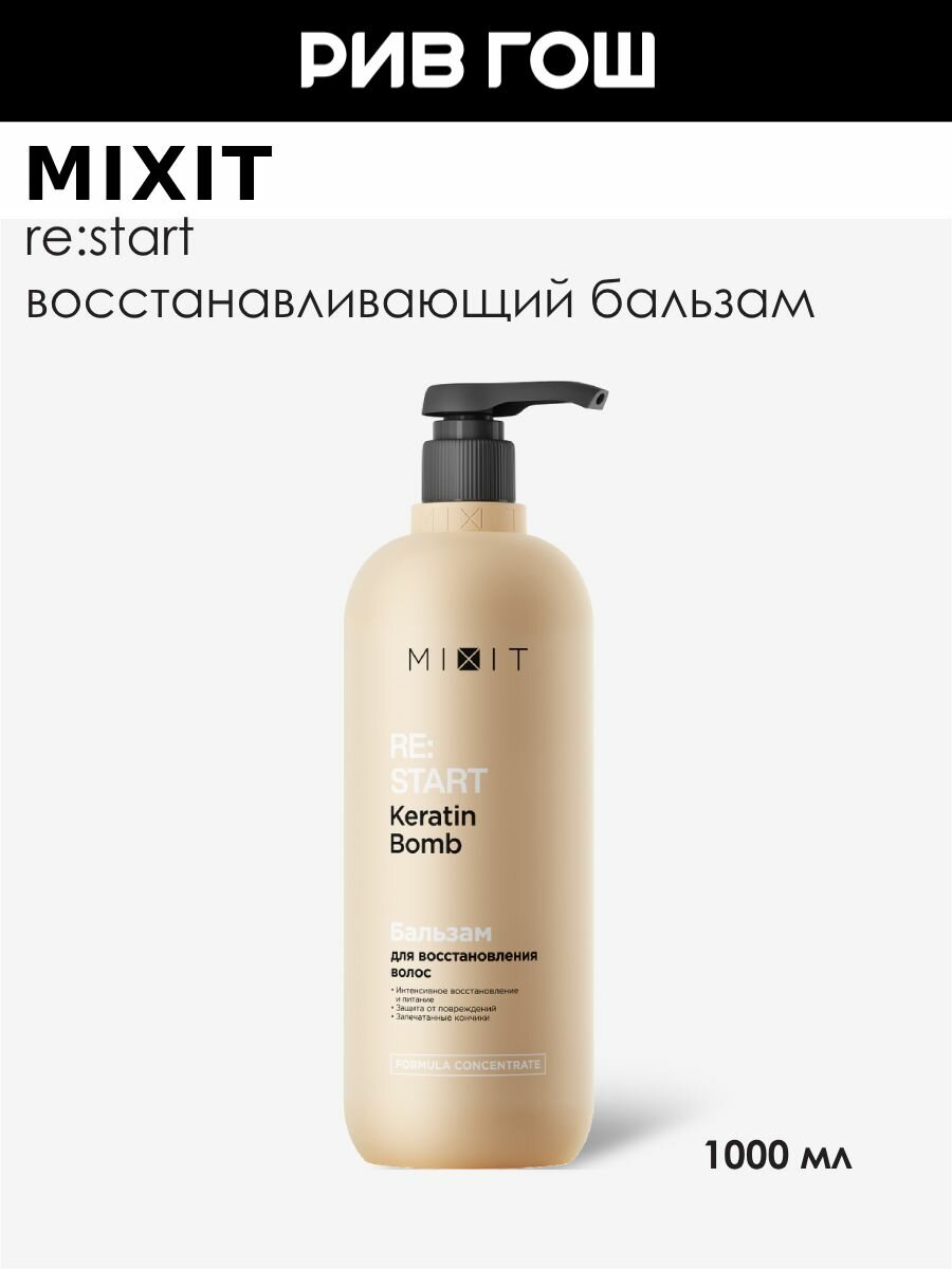 MIXIT Бальзам-ополаскиватель для волос RE: START для интенсивного восстановления поврежденных волос,1000мл