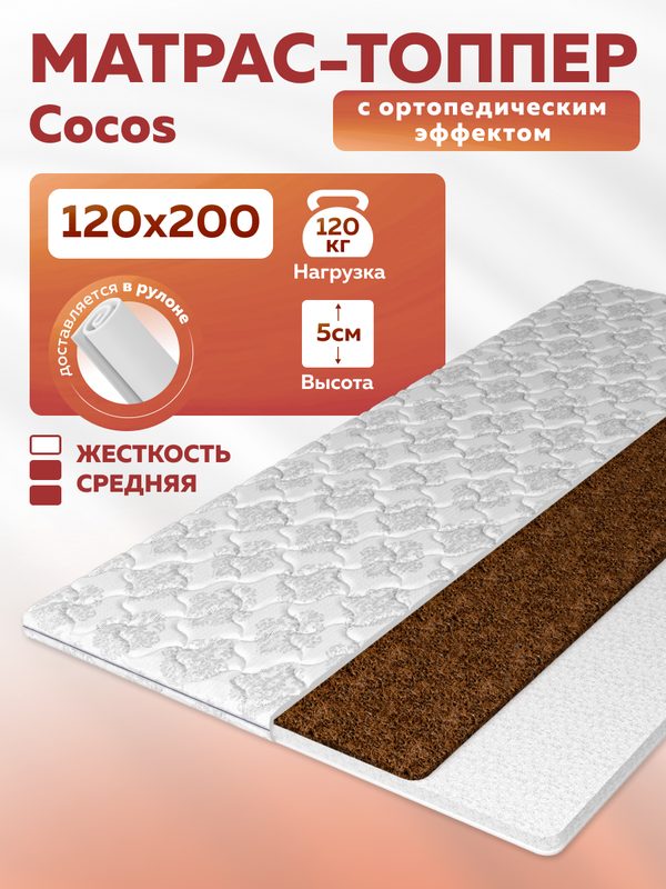 Топпер на диван или матрас Topper Cocos, анатомический, 120х200х5 см, съемный чехол