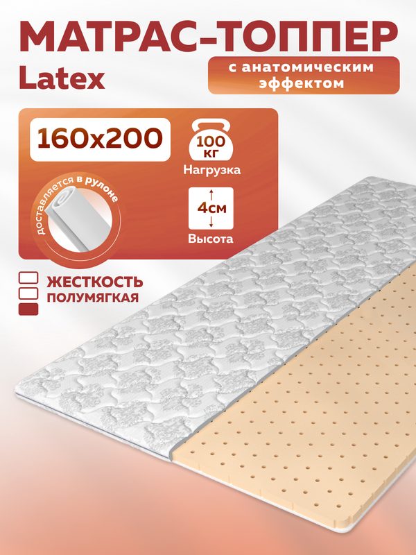 Топпер Latex, анатомический, 160х200х4 см, для дивана и матраса, двусторонний, съемный чехол