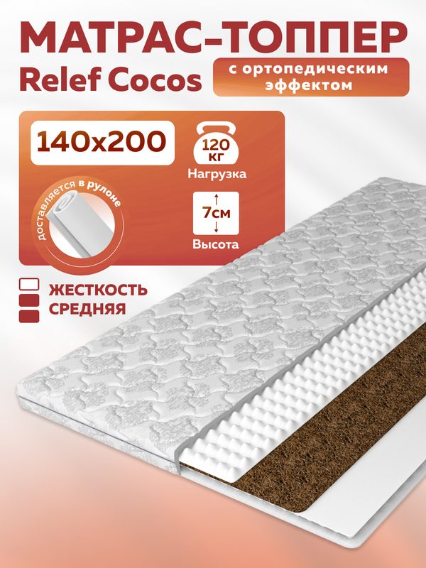 Тонкий матрас топпер на диван Topper Relef Cocos 140x200, съемный чехол