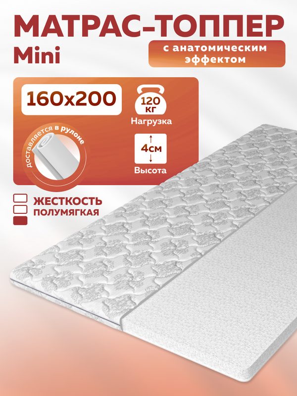 Анатомический тонкий матрас на диван Topper Mini 160x200, съемный чехол