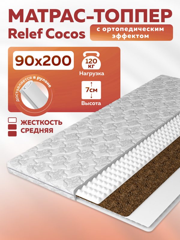 Тонкий матрас топпер на диван Topper Relef Cocos 90x200, съемный чехол