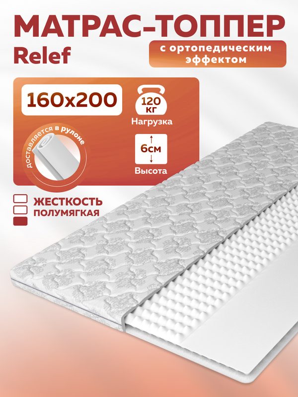Тонкий матрас топпер на диван Топпер Relef 160x200, съемный чехол