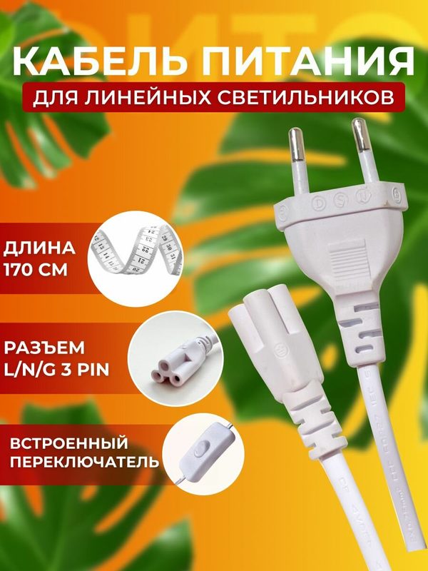 Провод для фитолампы лампы линейного светильника соединительный шнур