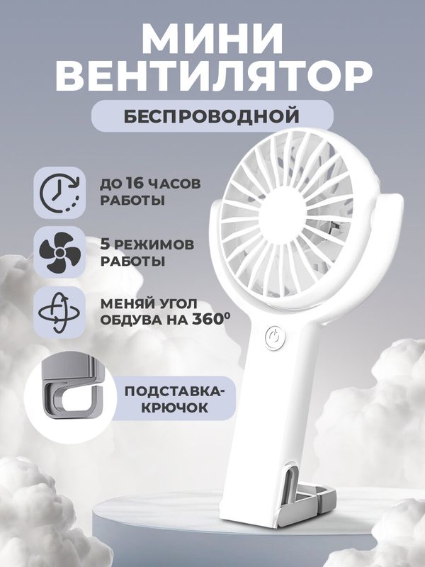 Портативный аккумуляторный вентилятор, WALKER WFAN-30 ручной и настольный, 5 скоростей, поворот 360°, белый