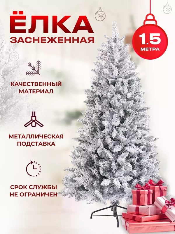 Елка новогодняя зеленая заснеженная 1,5 м ПВХ