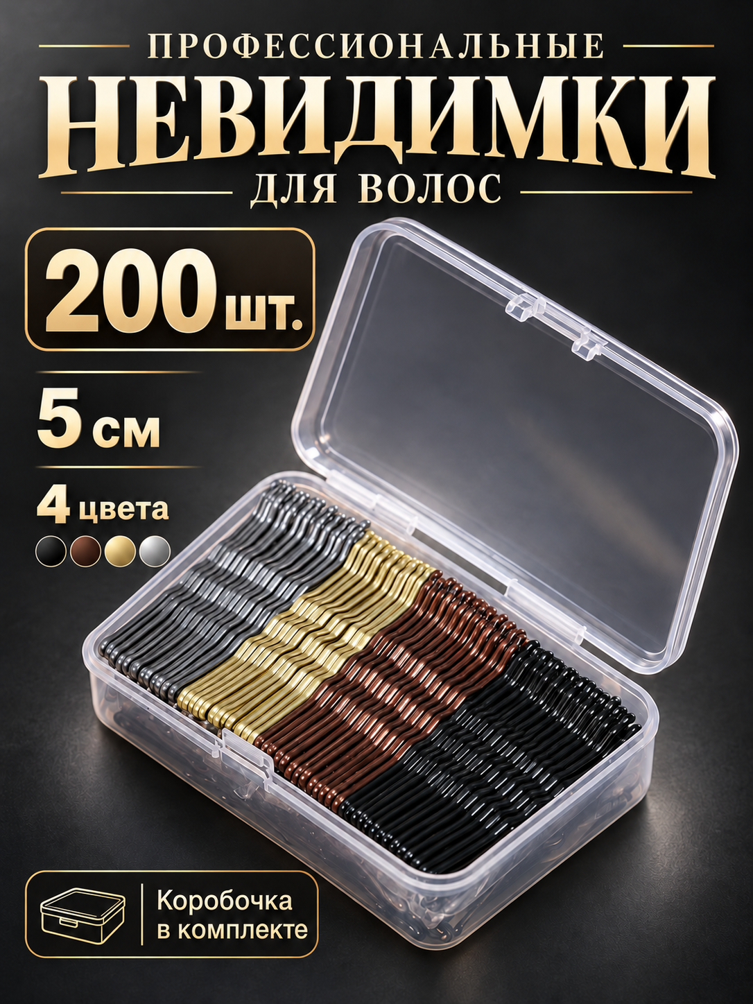 Невидимки для волос "ZaKeey" набор 200 шт. 5 см. профессиональные