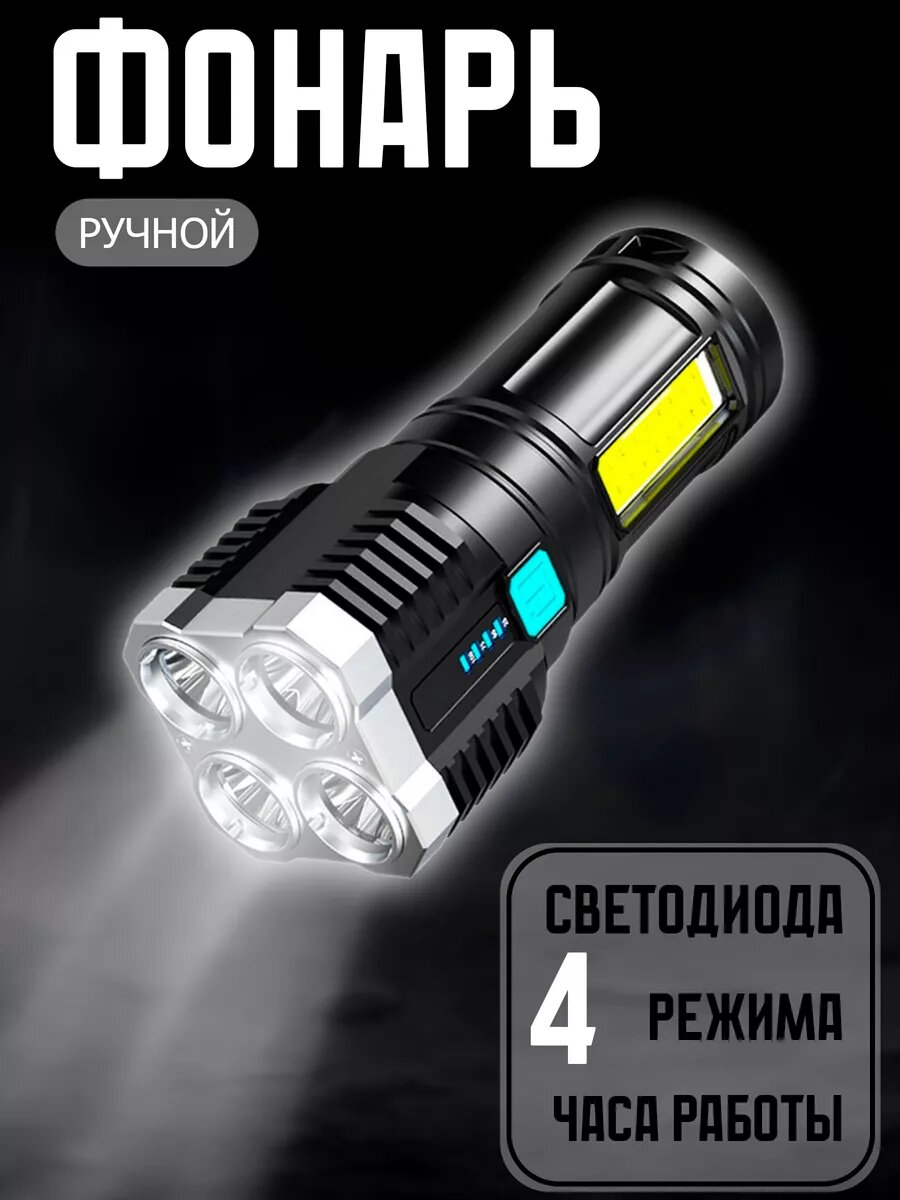 Сверхяркий фонарик светодиодный аккумуляторный 4 режима