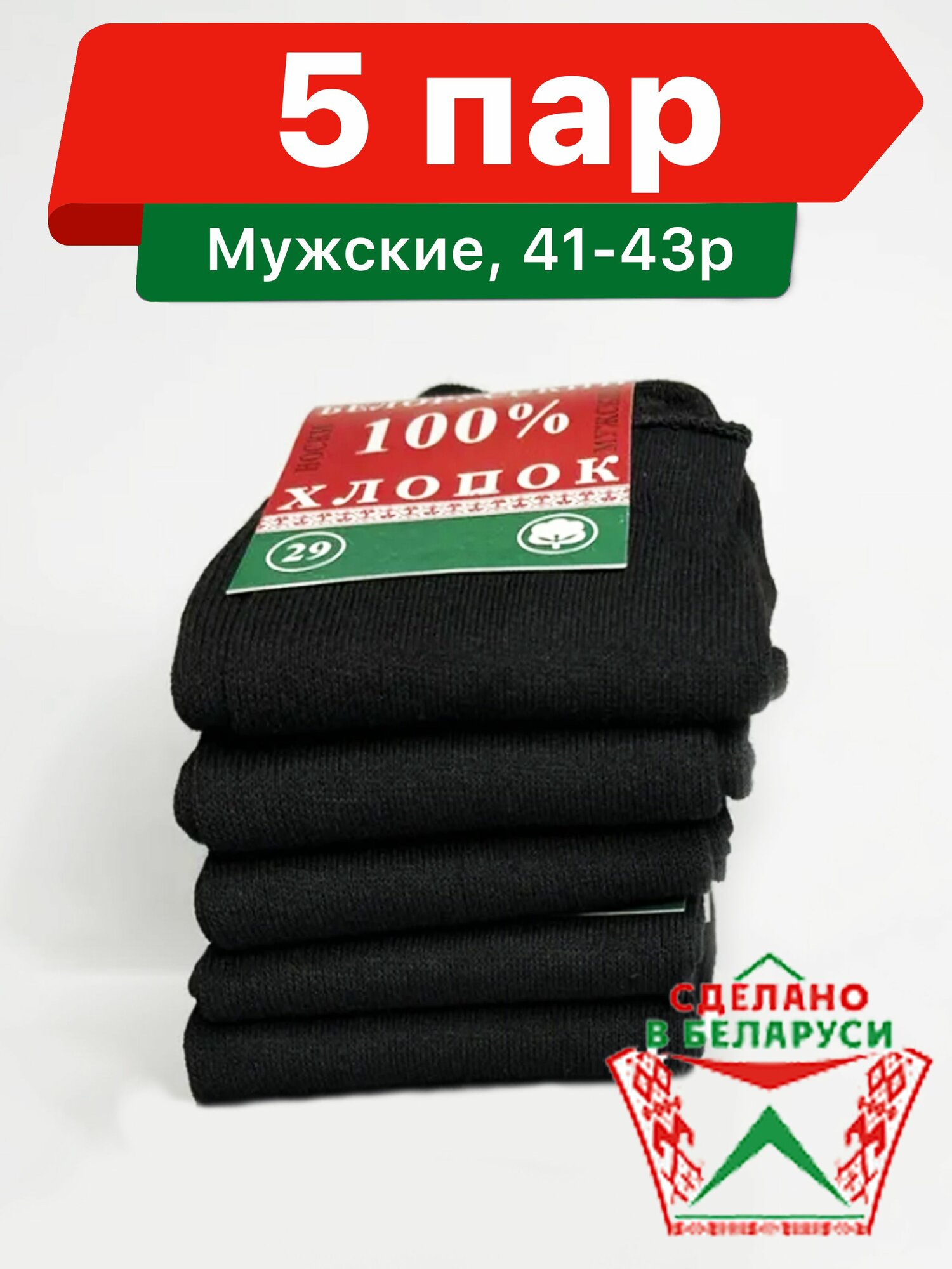 Носки Мужские "Белорусский Хлопок 100%" 5 пар, размер 27 ( Российский 41-43 ), размер 41-43, черный
