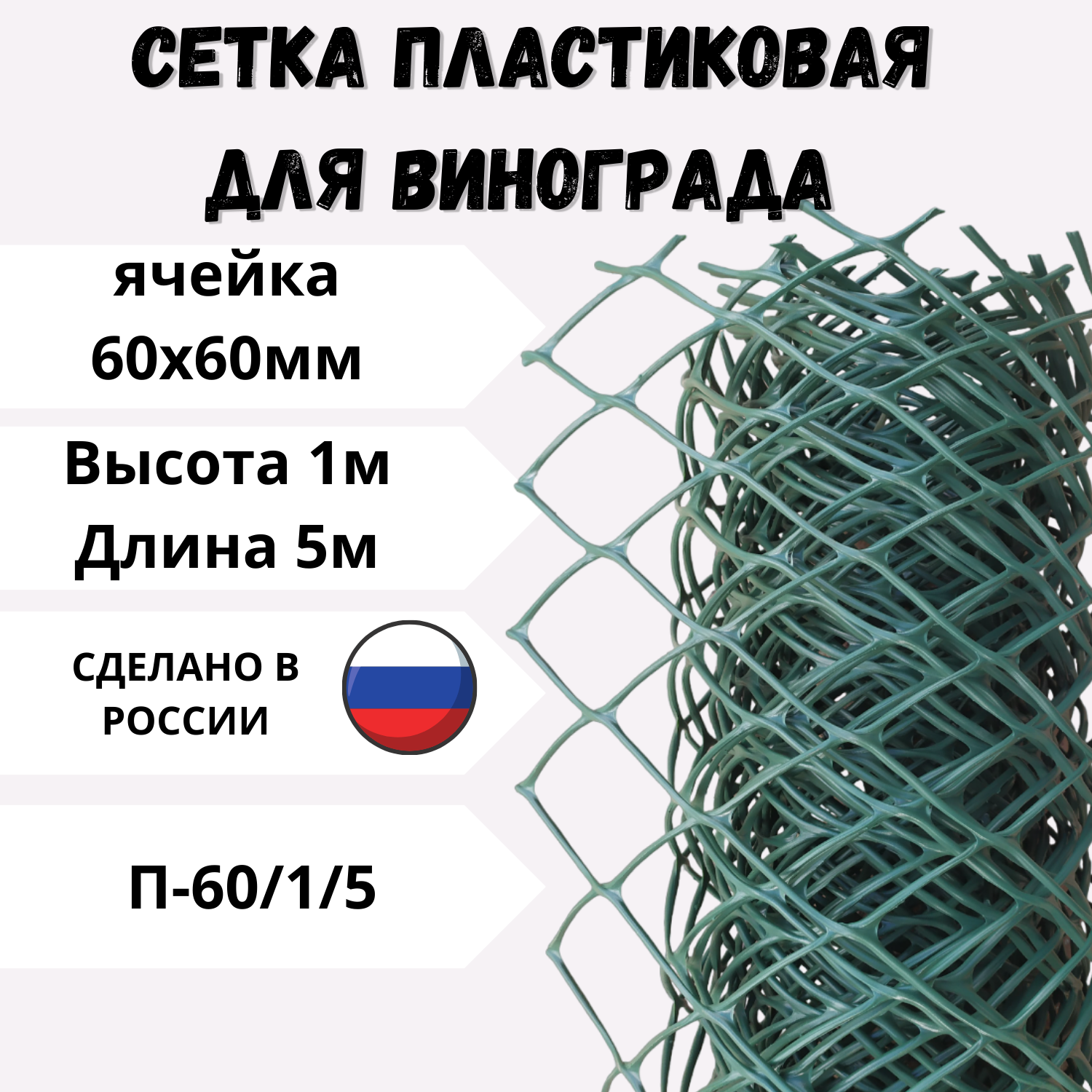Сетка садовая пластиковая для винограда ячейка 50х50мм, ширина 1 м, длина 5 м