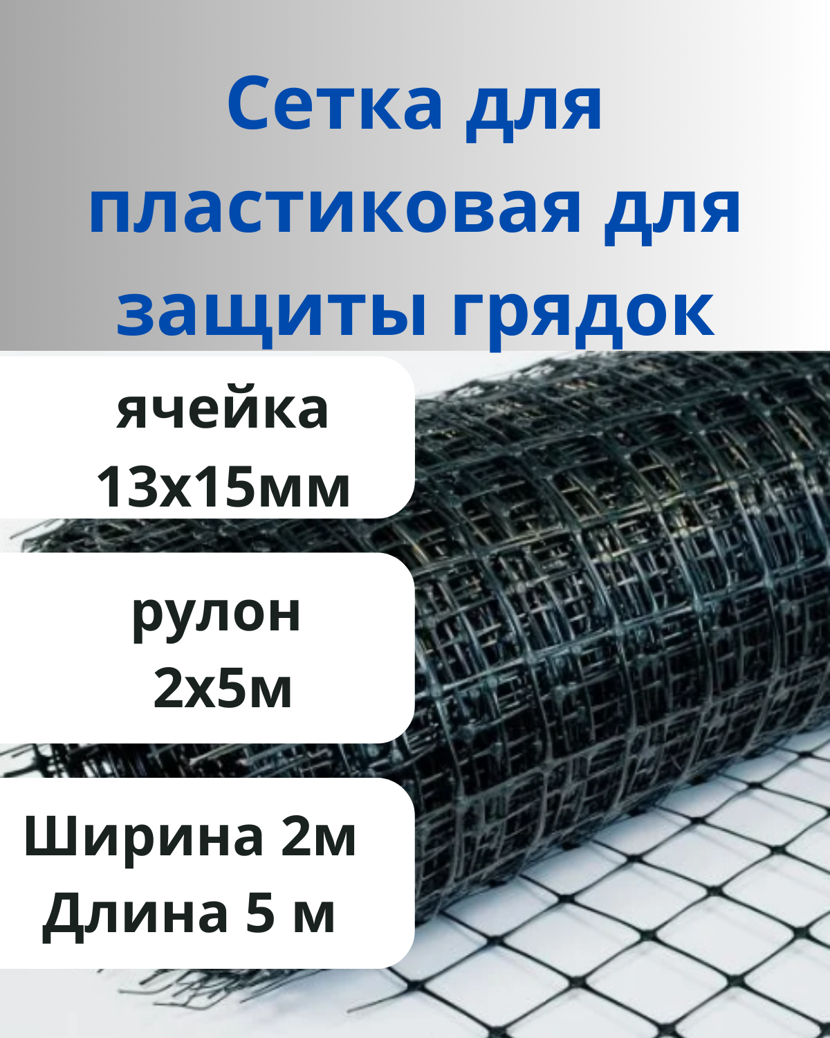Сетка для защиты грядок ячейка 13х15 мм ширина 2 м длина 5 м