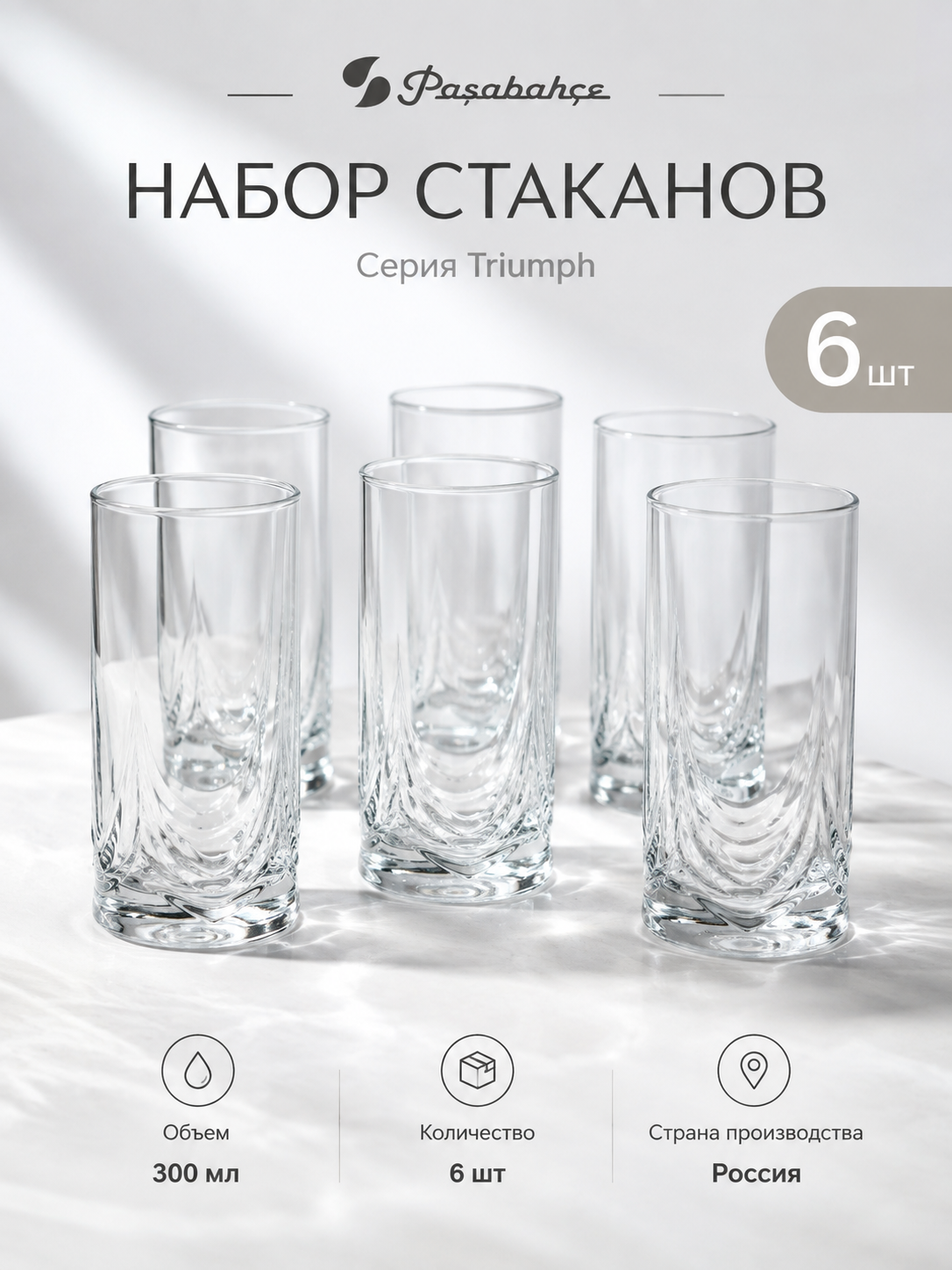 Набор стаканов для сока и воды 300 мл. 6 шт Pasabahce Triumph