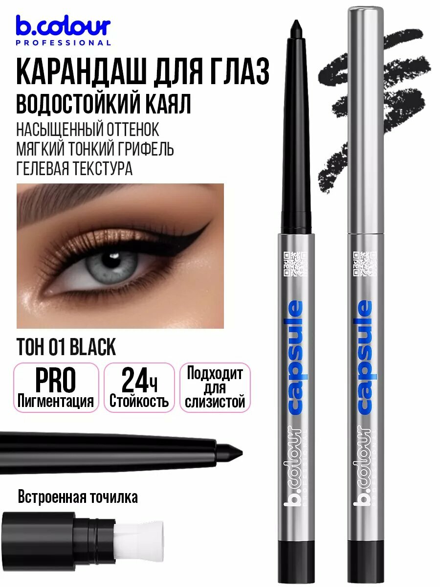 B.COLOUR PROFESSIONAL Карандаш для глаз каял гелевый, водостойкий CAPSULE, 01 BLACK