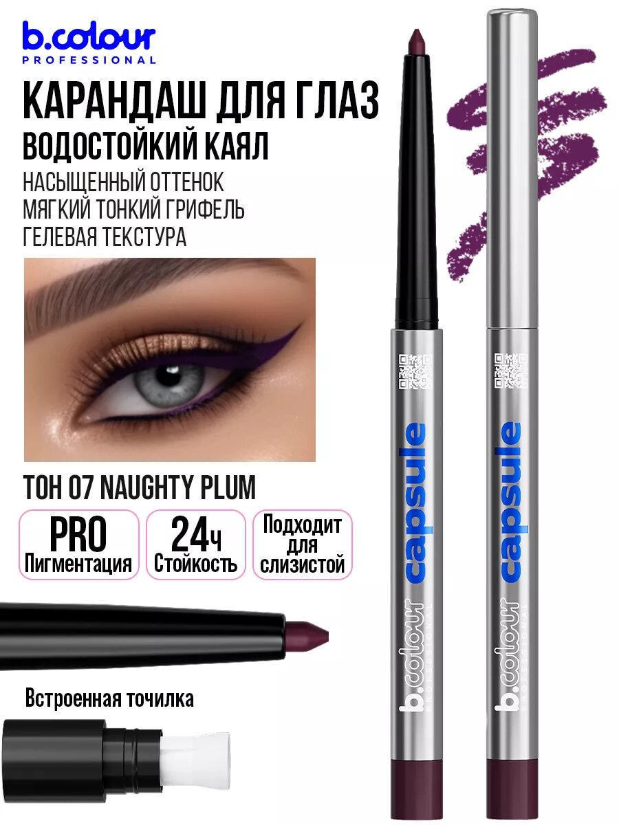 B.COLOUR PROFESSIONAL Карандаш для глаз каял гелевый водостойкий CAPSULE, 07 NAUGHTY PLUM