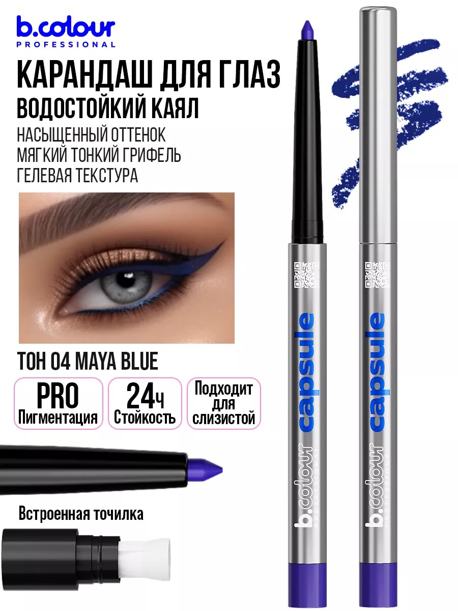 B.COLOUR PROFESSIONAL Карандаш для глаз каял гелевый, водостойкий CAPSULE, 04 MAYA BLUE