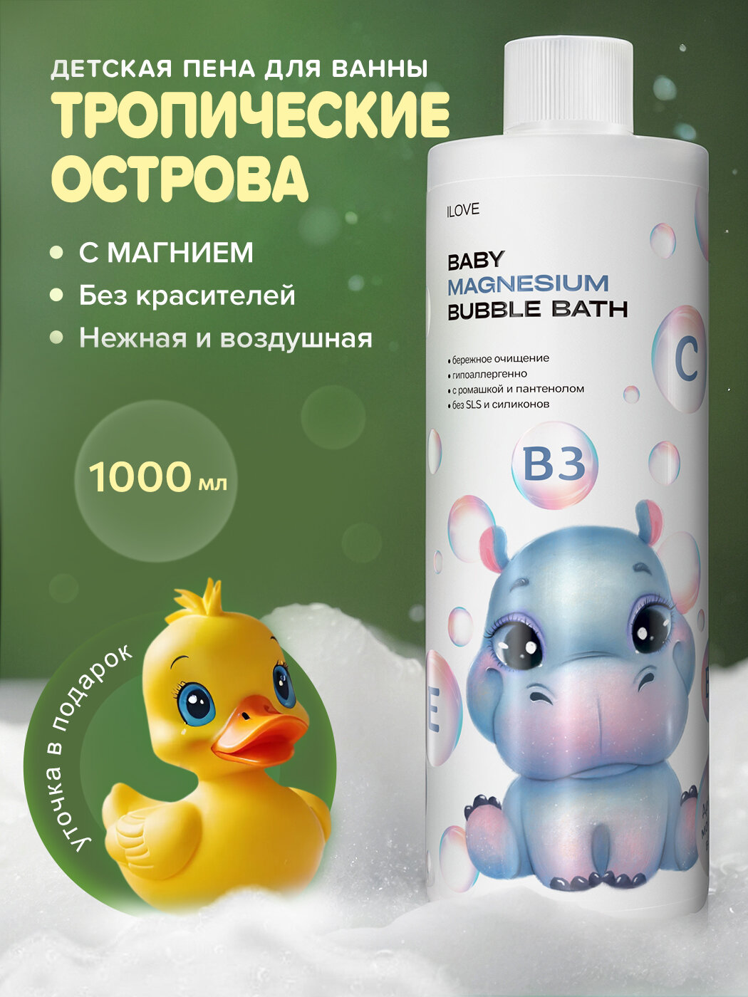 ILOVE Mg, Пена для ванн с магнием и натуральным экстрактом ромашки, очищение и уход, аромат тропических морей, 1000мл