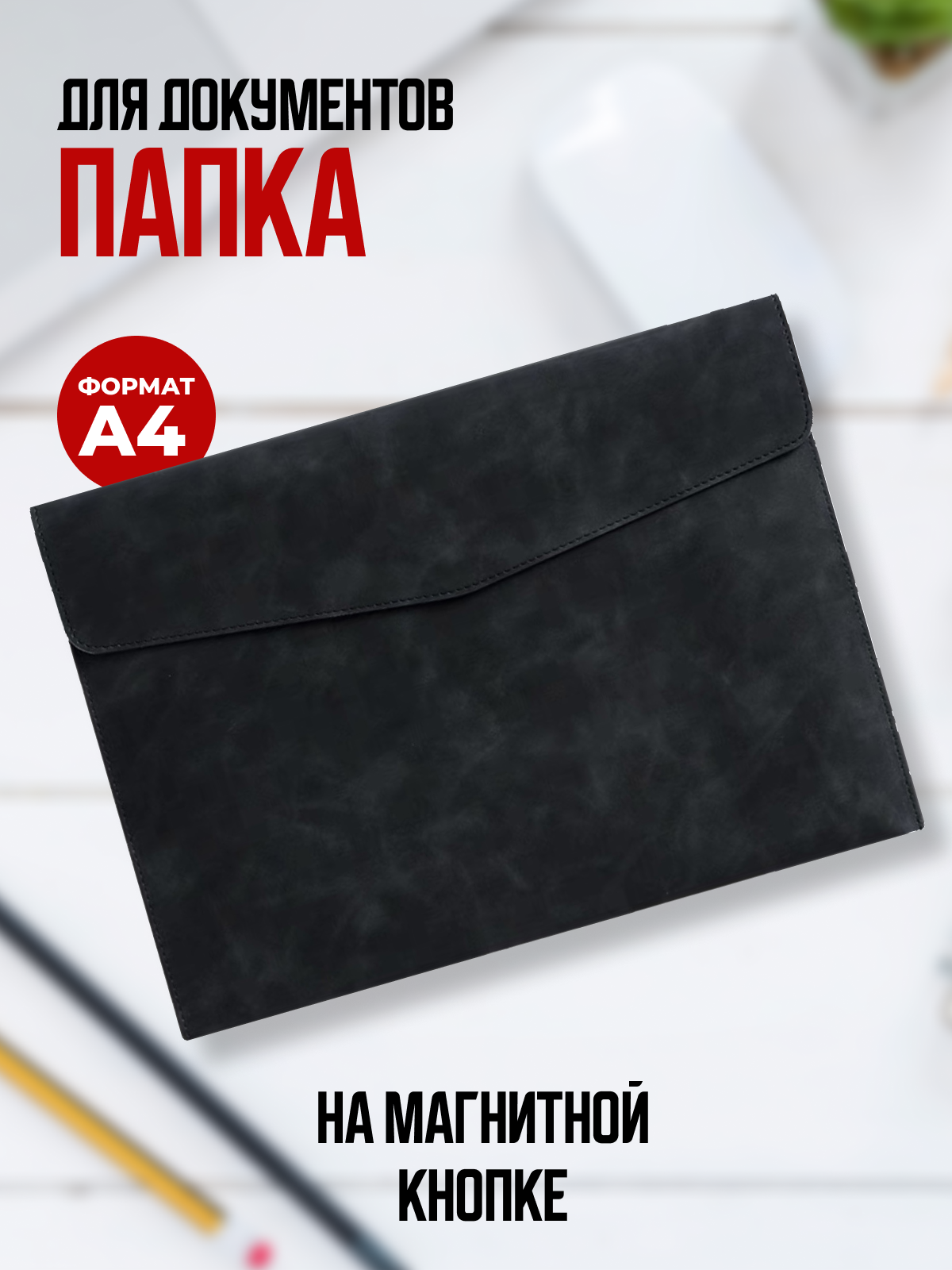 Папка для документов А4, ЛИNИЯ, искусственная кожа, на магнитной кнопке, чёрная