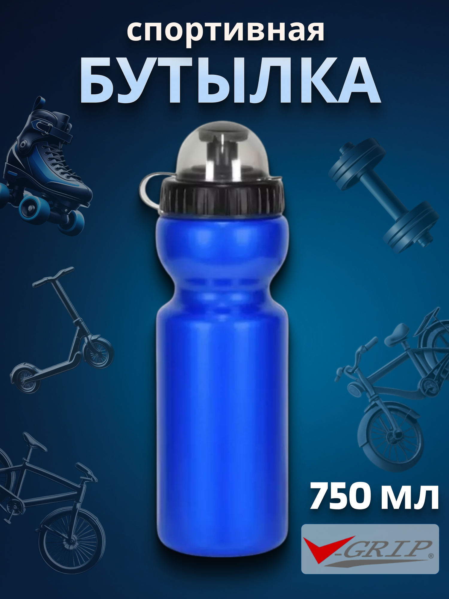 Фляга велосипедная V-Grip CWB-700G 750 мл пластиковая эргономичная синяя