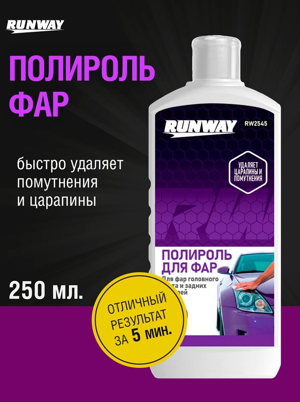 Полироль фар, удаление помутнений и царапин, Runaway 250 мл, кремообразная