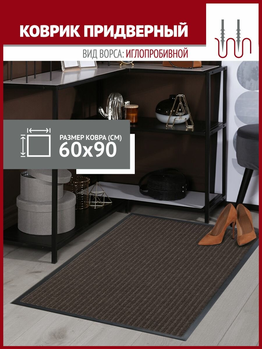 Коврик в прихожую Profiflooring 60х90 см коричневый влаговпитывающий