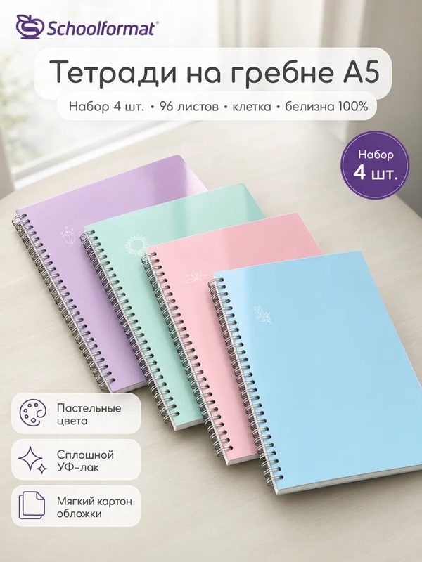 Набор тетрадей на пружине 96 листов А5 клетка