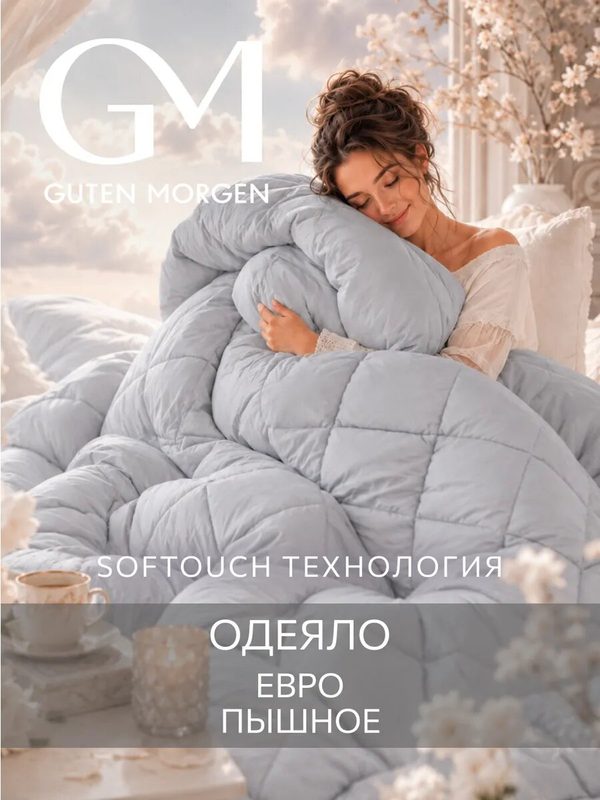 Одеяло Guten Morgen Евро Теплое 200x220 см, цвет: серый, наполнитель - силиконизированное волокно