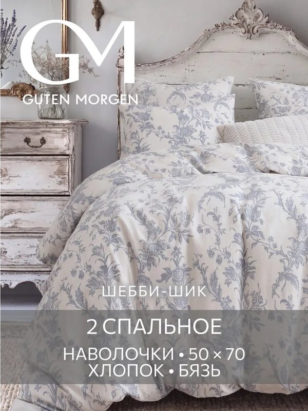 Постельное белье Шебби-шик Гутен Морген 2 спальное бязь, 2 наволочки 50х70, GM, Millennium 100% хлопок IKEA,